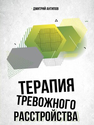 cover image of Терапия тревожного расстройства